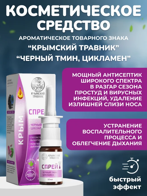 крымский травник Спрей-бальзам или капли для носа, вариант, фото 2