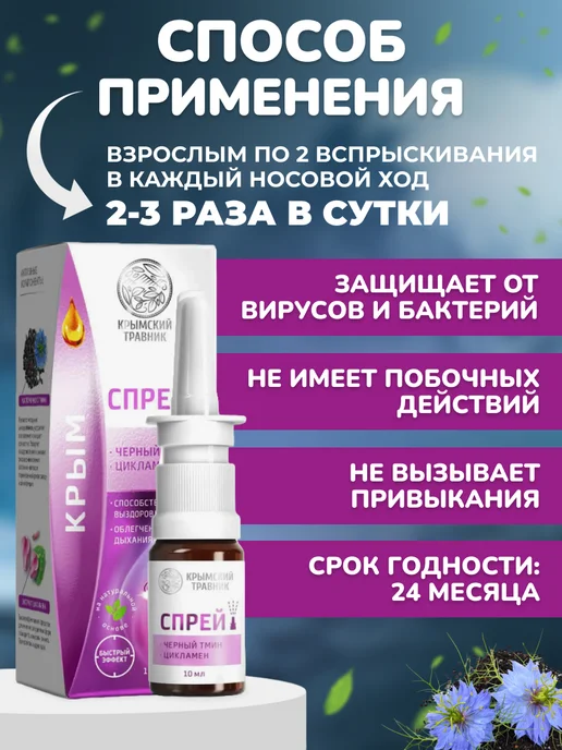 крымский травник Спрей-бальзам или капли для носа, вариант, фото 4