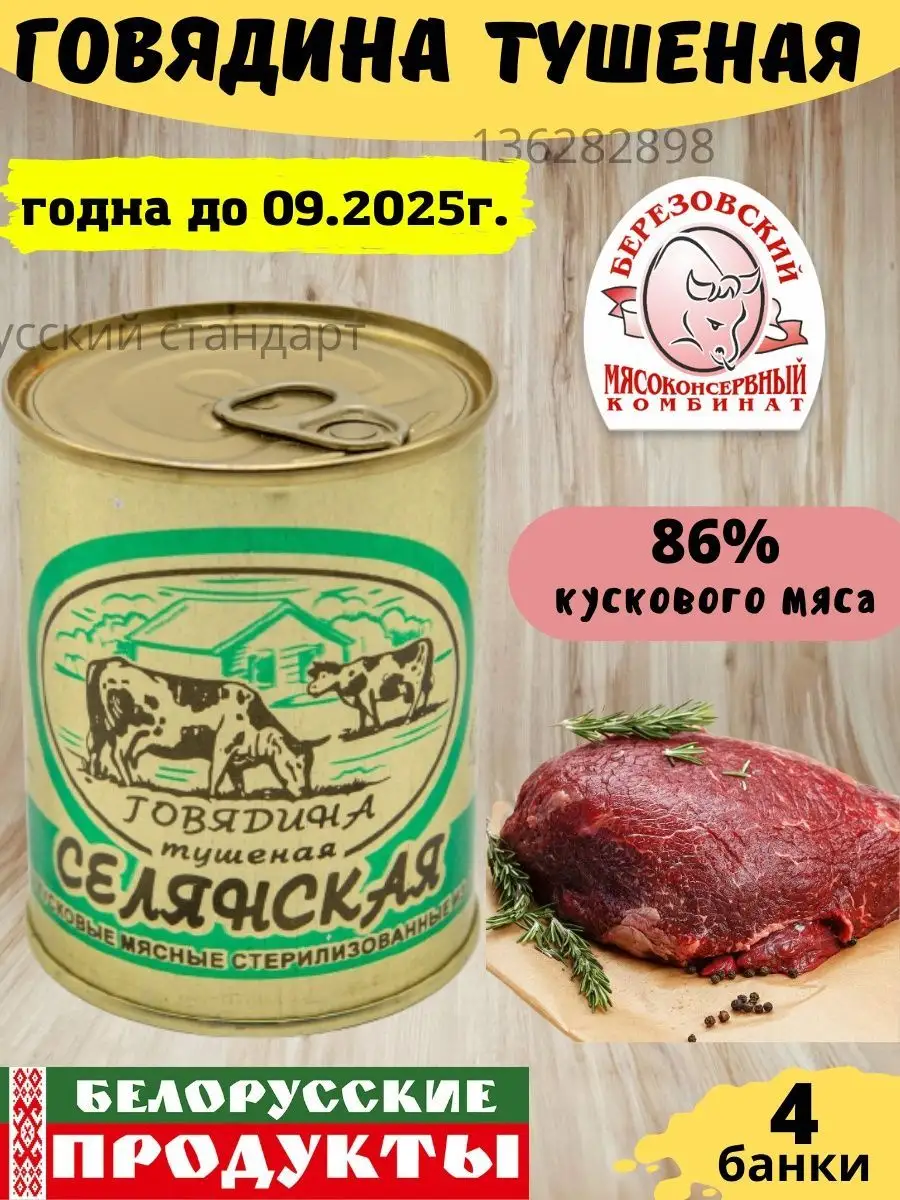 Тушенка говядина Селянская Белорусская Березовский мясоконсервный комбинат  136282898 купить в интернет-магазине Wildberries