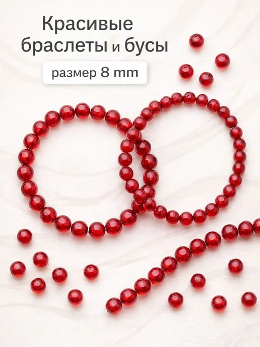 Magic-Tree Бусины для рукоделия сумок и браслетов 8 мм красные, красный, фото 4