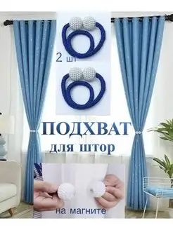 Подхваты для штор на магните 2 шт Kopax 136291896 купить за 195 ₽ в интернет-магазине Wildberries