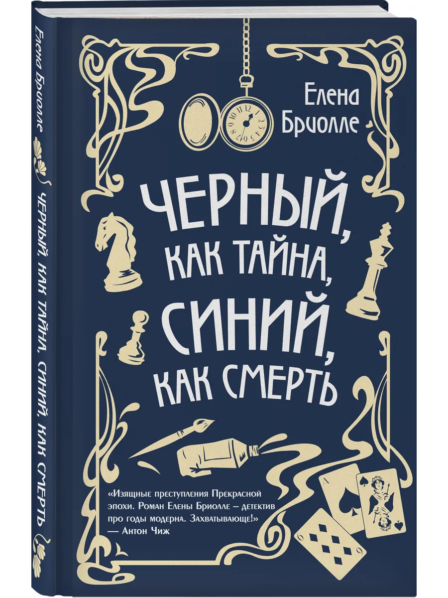 Чёрный, как тайна, синий, как смерть