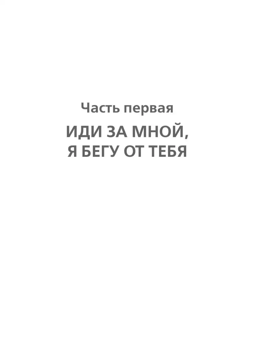 Люби меня, я бегу от тебя Эксмо 136292029 купить за 500 ₽ в  интернет-магазине Wildberries