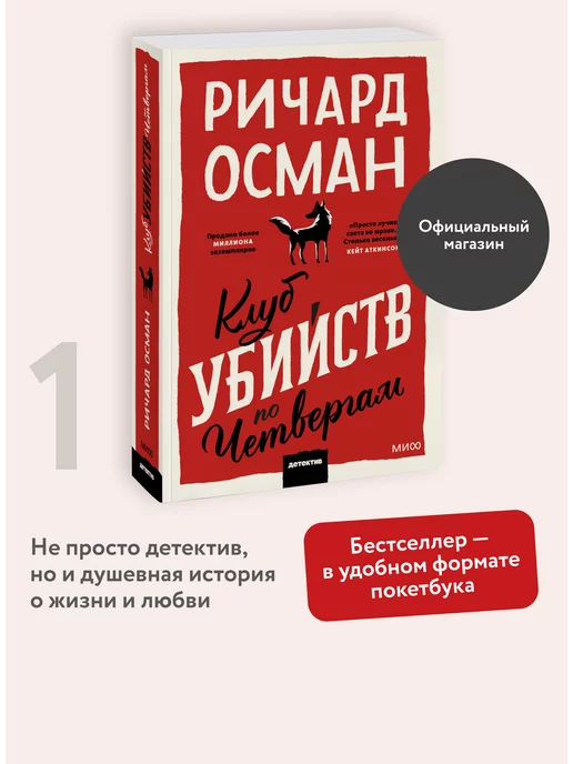 Издательство Манн, Иванов и Фербер Клуб убийств по четвергам. Покетбук