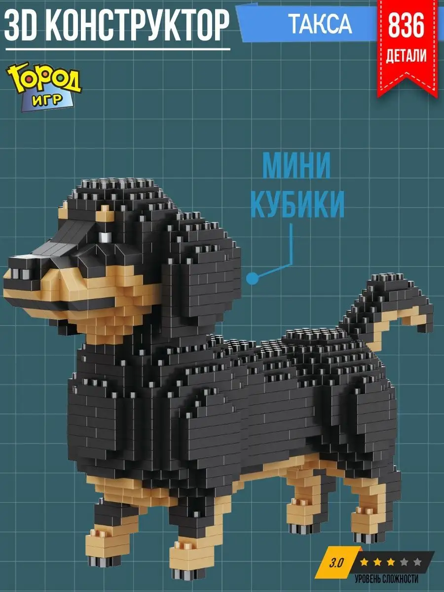 Конструктор Миниблок Собака Такса Не Совместим с Лего Lego Город Игр  136302667 купить за 790 ₽ в интернет-магазине Wildberries