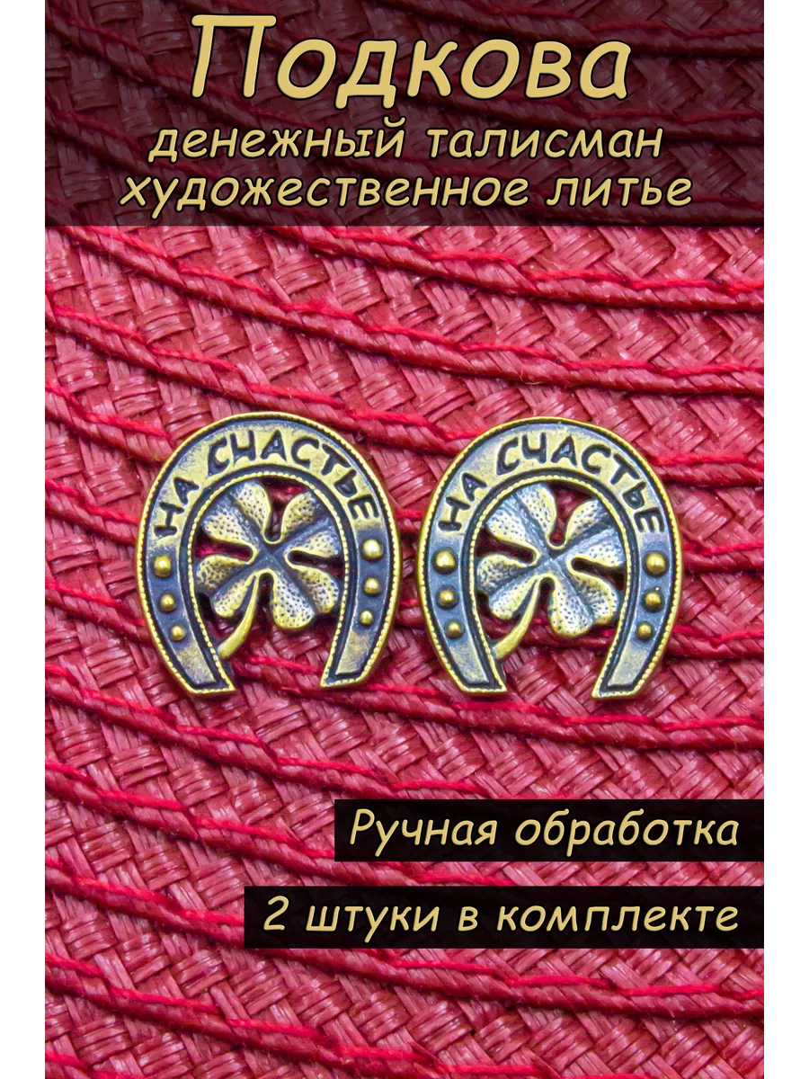 Талисманы на все случаи жизни: привлекут удачу, деньги и уберегут от беды