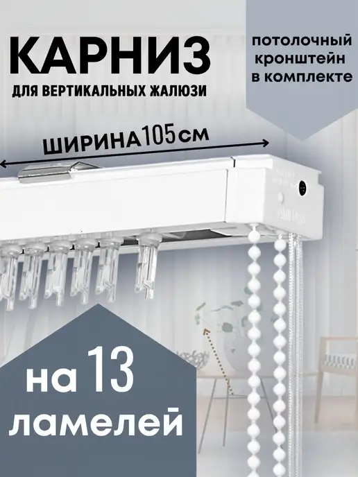 Одежка для окошка Карниз для вертикальных жалюзи 105 см на 13 ламелей, белый