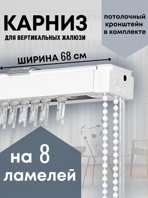 Одежка для окошка Карниз для вертикальных жалюзи 68 см на 8 ламелей, белый