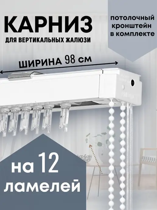 Одежка для окошка Карниз для вертикальных жалюзи 98 см на 12 ламелей, белый