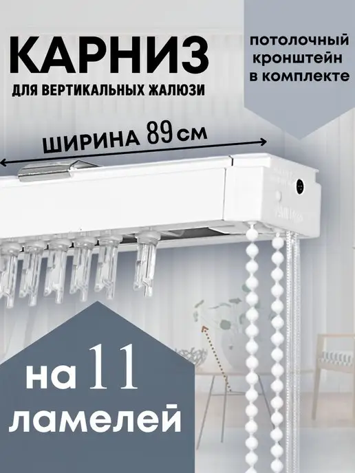 Одежка для окошка Карниз для вертикальных жалюзи 89 см на 11 ламелей, белый