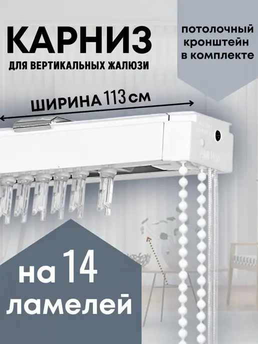 Одежка для окошка Карниз для вертикальных жалюзи 113 см на 14 ламелей, белый