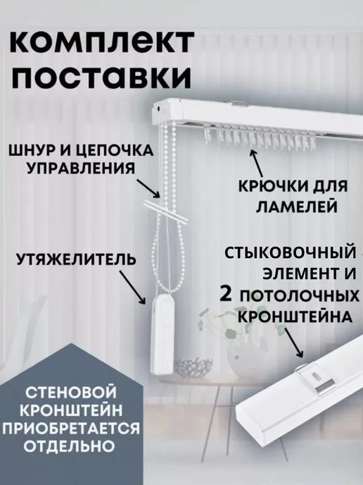 Одежка для окошка Карниз для вертикальных жалюзи 113 см на 14 ламелей, белый, фото 2