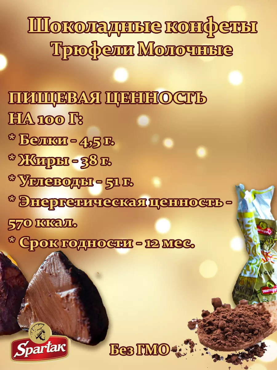 Конфеты шоколадные Трюфели молочные КФ Спартак 136310420 купить за 783 ₽ в  интернет-магазине Wildberries