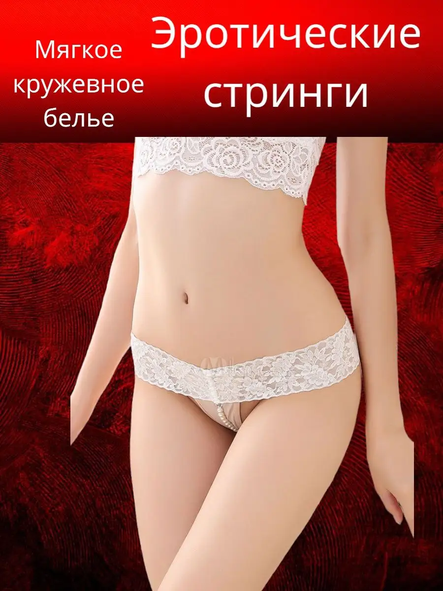 Трусы стринги эротика 136310710 купить в интернет-магазине Wildberries