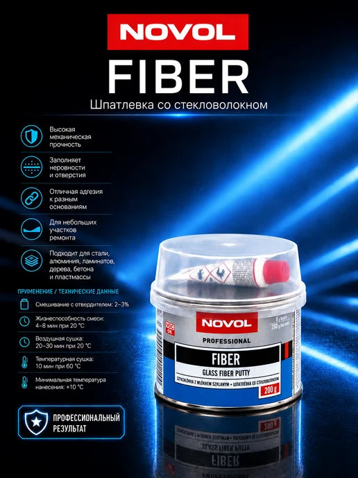 NOVOL Fiber Glass Putty Шпатлевка со стекловолокном 0,2 кг, 200 г