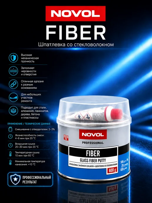 NOVOL Fiber Glass Putty Шпатлевка со стекловолокном 0,2 кг, 600 г