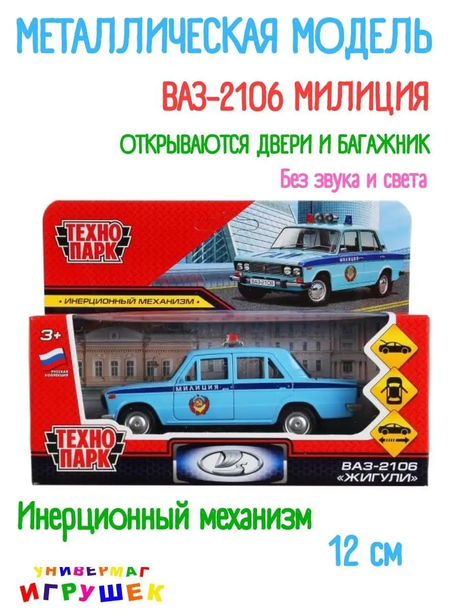 Технопарк Машинка Игрушка Металлическая Ваз 2106 Жигули Милиция