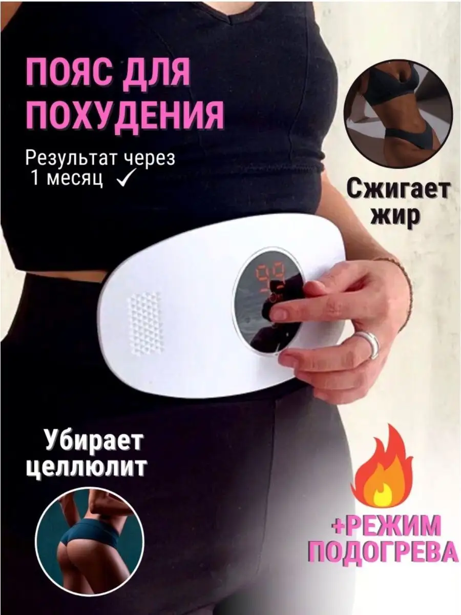 Пояс для похудения живота Миостимулятор