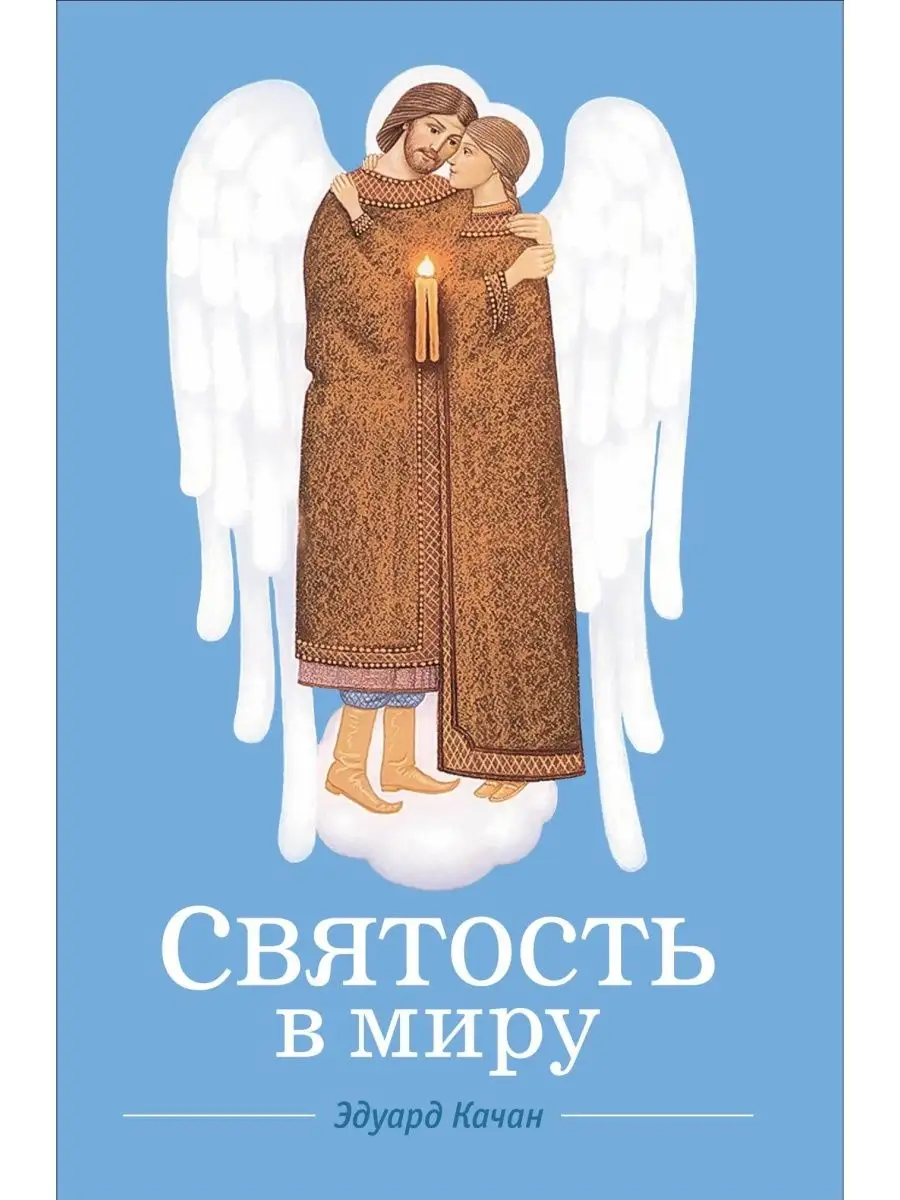 Святость в миру. О святых семейных парах