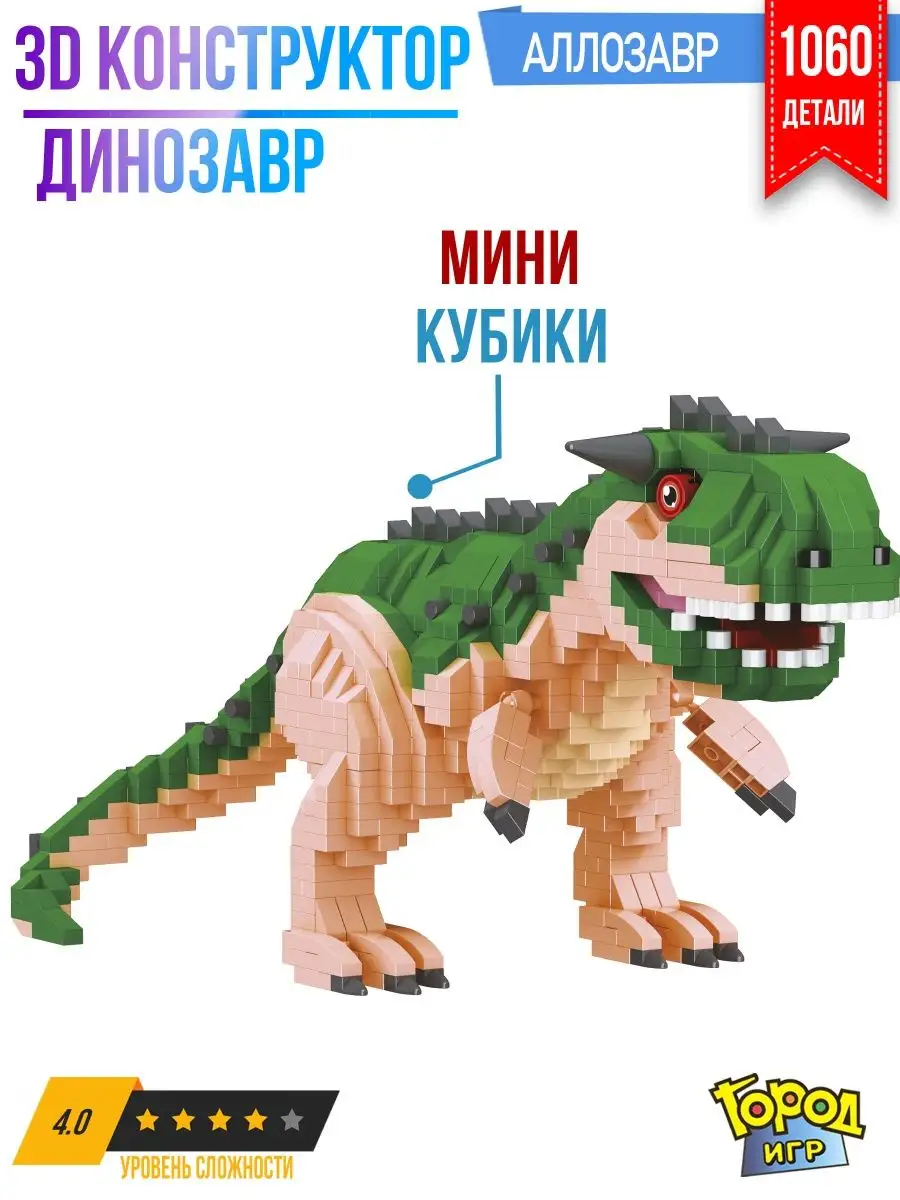 Конструктор, Миниблок Динозавр, Не Совместим с Лего, Lego Город Игр  136327131 купить за 795 ₽ в интернет-магазине Wildberries