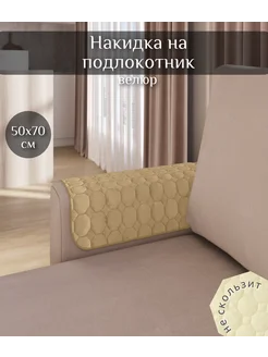 Накидка на подлокотники дивана и кресел Home Comfort 136346670 купить за 421 ₽ в интернет-магазине Wildberries