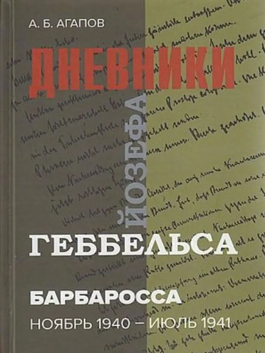 Барбаросса. Дневники Йозефа Геббельса (ноябрь 1940-1941 гг.) Дашков и К  136355612 купить за 1 127 ₽ в интернет-магазине Wildberries