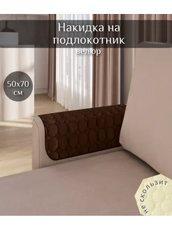 Накидка на подлокотники дивана и кресел Home Comfort 136355762 купить за 449 ₽ в интернет-магазине Wildberries