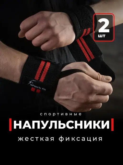 Shark Fit Напульсник спортивный на запястье для рук, 2 шт, 2 шт