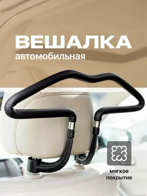 Flex Drive Вешалка автомобильная, Вешалка в машину для одежды, Плечики