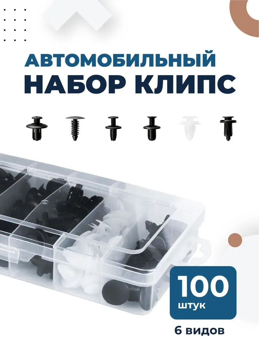 Клипсы для автомобилей Пистоны для авто 100 шт