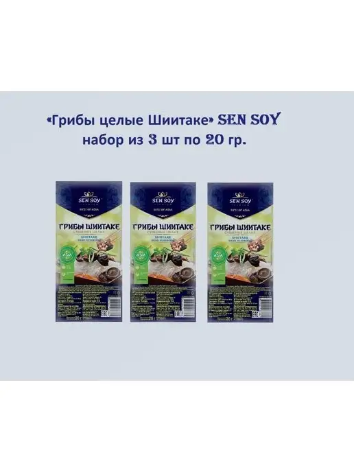 Sen Soy Premium Sen Soy Грибы Шиитаке сушеные 3 шт по 20 гр, 3 шт, 20 г