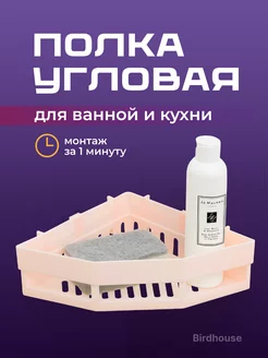 Полка для ванной угловая без сверления Birdhouse 136379209 купить за 220 ₽ в интернет-магазине Wildberries