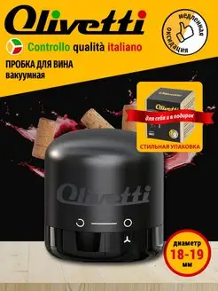 Вакуумная пробка для бутылки вина многоразовая Olivetti 136382082 купить за 164 ₽ в интернет-магазине Wildberries