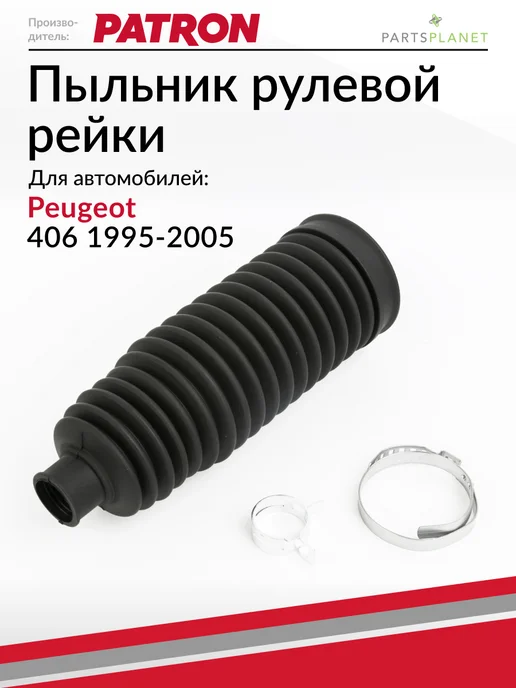 PATRON Пыльник рулевой рейки, для Пежо 406, вариант
