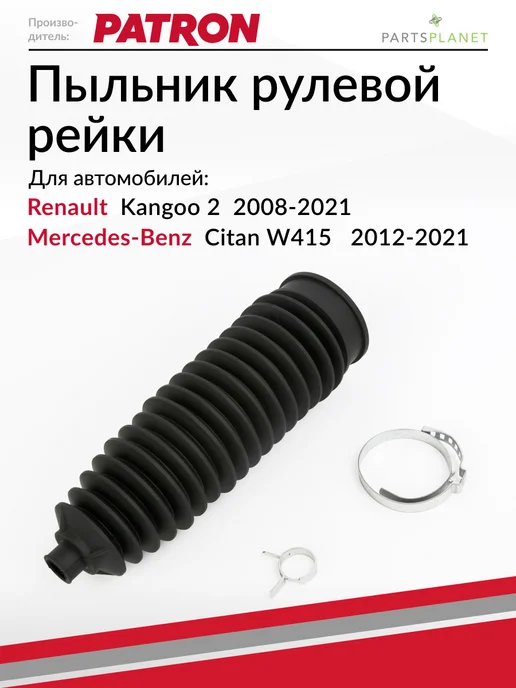PATRON Пыльник рулевой рейки, для Рено Кангу 2, Мерседес Ситан, вариант