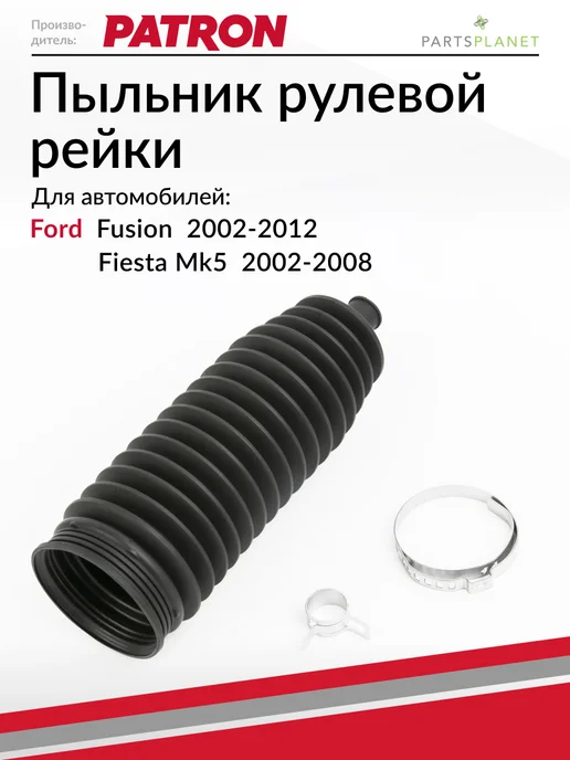 PATRON Пыльник рулевой рейки, для Форд Фьюжн, Фиеста Мк5, вариант
