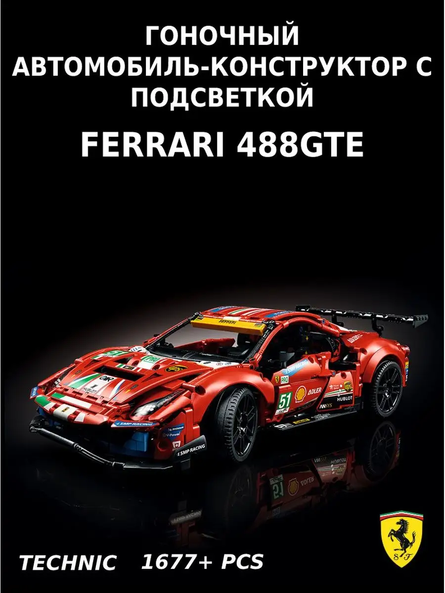 Игрушка, Большой Конструктор машина FERRARI, с Подсветкой FAVORITE TRENDS  136387677 купить в интернет-магазине Wildberries