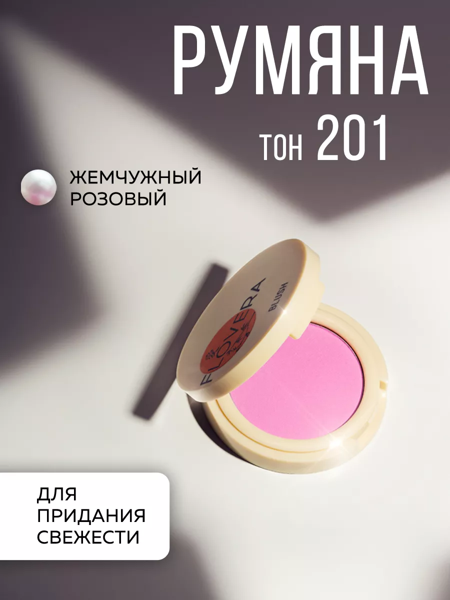 Румяна тон 201 жемчужный розовый FLOVERA 136387851 купить за 630 ₽ в  интернет-магазине Wildberries