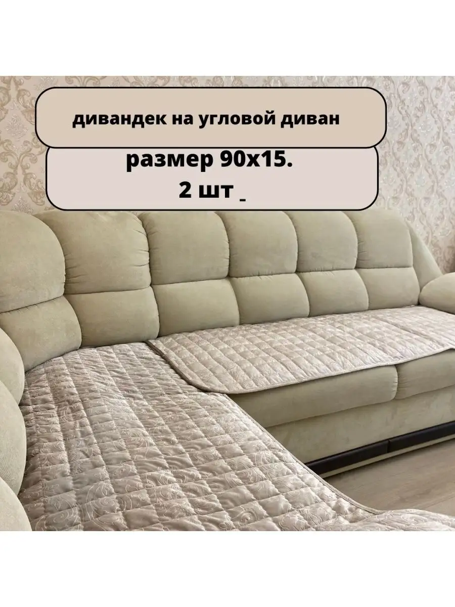накидки на угловой диван 2шт