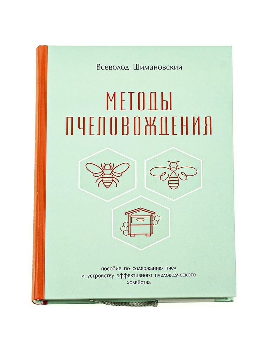Методы про книги. Методы пчеловождения. Методика книга жизни. Книжный метод. Картинки книги методика Грузиновой.