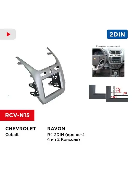 Incar Переходная рамка CHEVROLET Cobalt, RAVON R4 2din