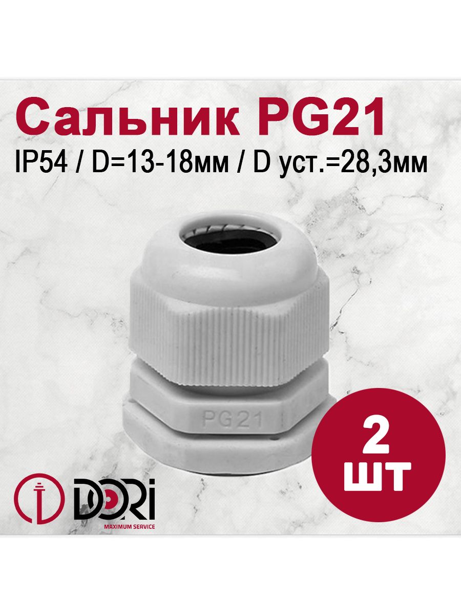 Кабельный ввод сальник. Сальник pg21. Pg21 кабельный ввод. Кабельный ввод (сальник) Dori pg21 (13-18 мм,. Сальниковый ввод для пневмотрубки 6.