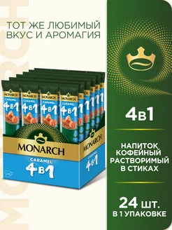 Напиток кофейный растворимый 4 в 1 Caramel, 24 x 13,5 г Monarch 136395134 купить за 398 ₽ в интернет-магазине Wildberries