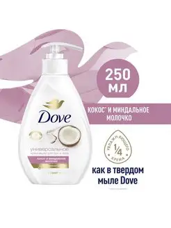 Жидкое мыло для рук с дозатором кокос и миндаль 250 мл DOVE 136395466 купить за 212 ₽ в интернет-магазине Wildberries