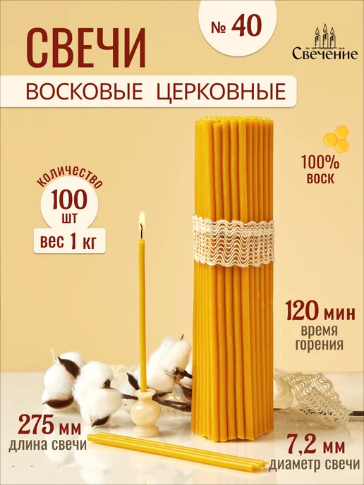 СВЕЧЕНИЕ Свечи церковные восковые освященные № 40 - 1кг, 1 кг