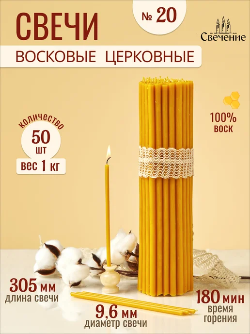 СВЕЧЕНИЕ Свечи церковные восковые освященные № 20 - 500г, 1 кг