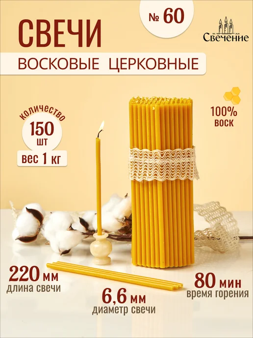 СВЕЧЕНИЕ Свечи церковные восковые освященные № 60 - 1кг, 1 кг