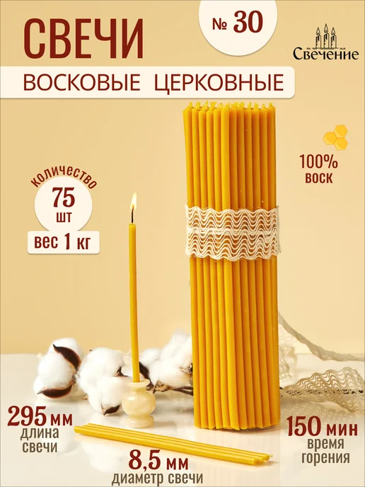 СВЕЧЕНИЕ Свечи церковные восковые освященные № 30 - 250г, 1 кг