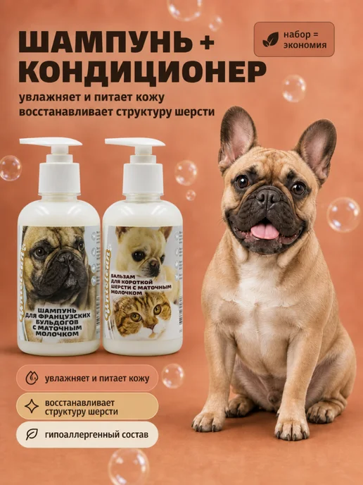 Uniclean Набор шампунь и кондиционер для собак французского бульдога, вариант