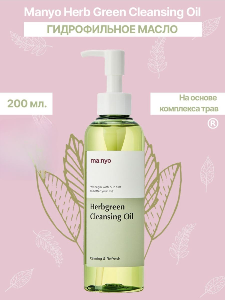 Herb green cleansing oil manyo. Гидрофильное масло на основе комплекса трав Manyo Herb Green Cleansing Oil. Manyo гидрофильное масло Herb Green. Очищающее гидрофильное масло Manyo Pure Cleansing Oil. Гидрофильное масло для очищения Iseul.